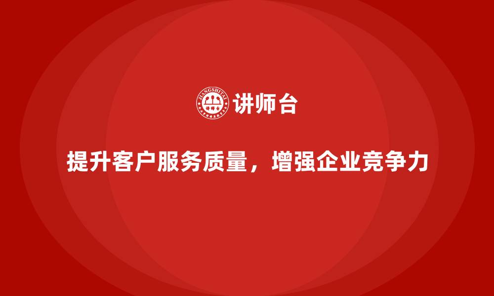 文章企业老板培训课程，学会如何提升企业的客户服务的缩略图