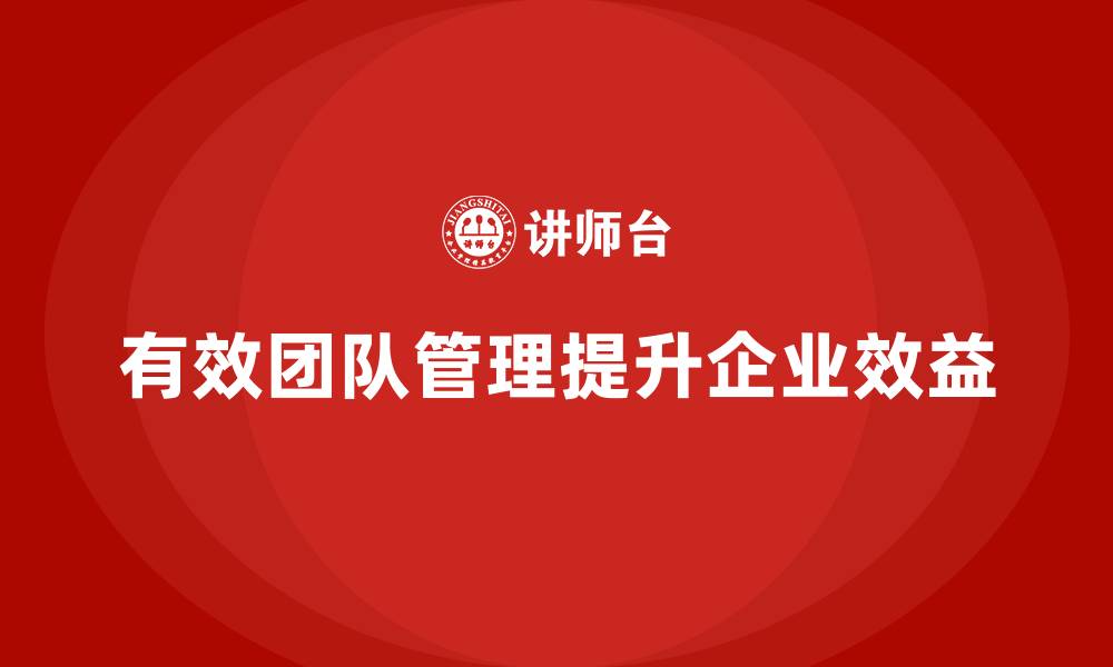 有效团队管理提升企业效益