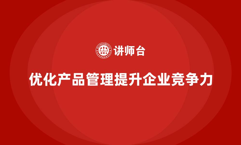 文章企业老板培训课程，如何优化企业的产品管理的缩略图