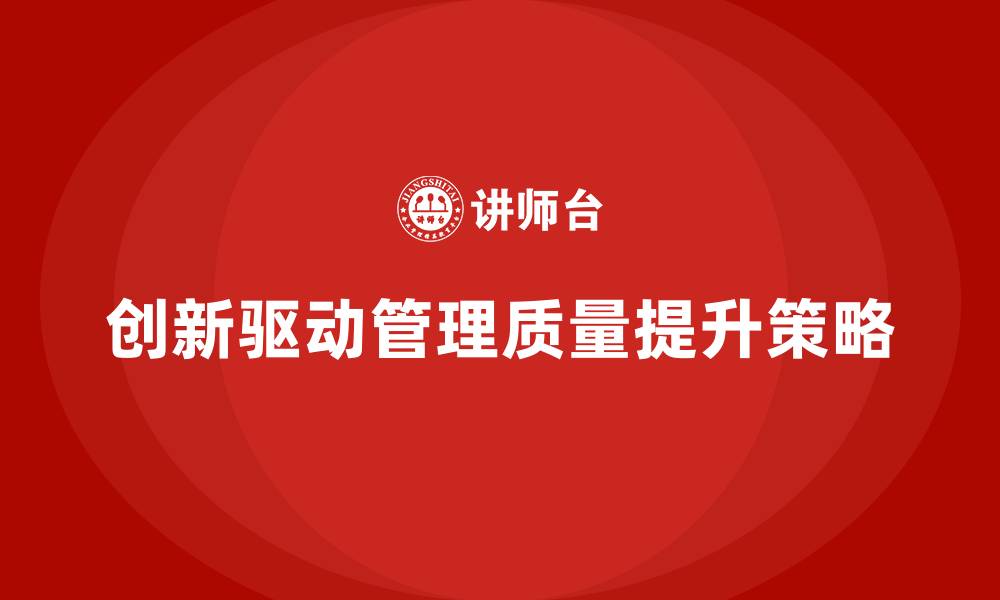 文章企业老板培训课程，如何通过创新提升企业管理质量的缩略图
