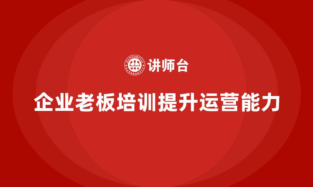 企业老板培训提升运营能力