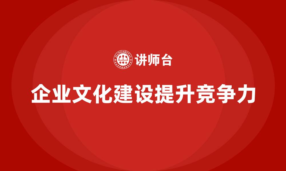 文章企业老板培训课程，如何提升企业老板的文化建设能力的缩略图