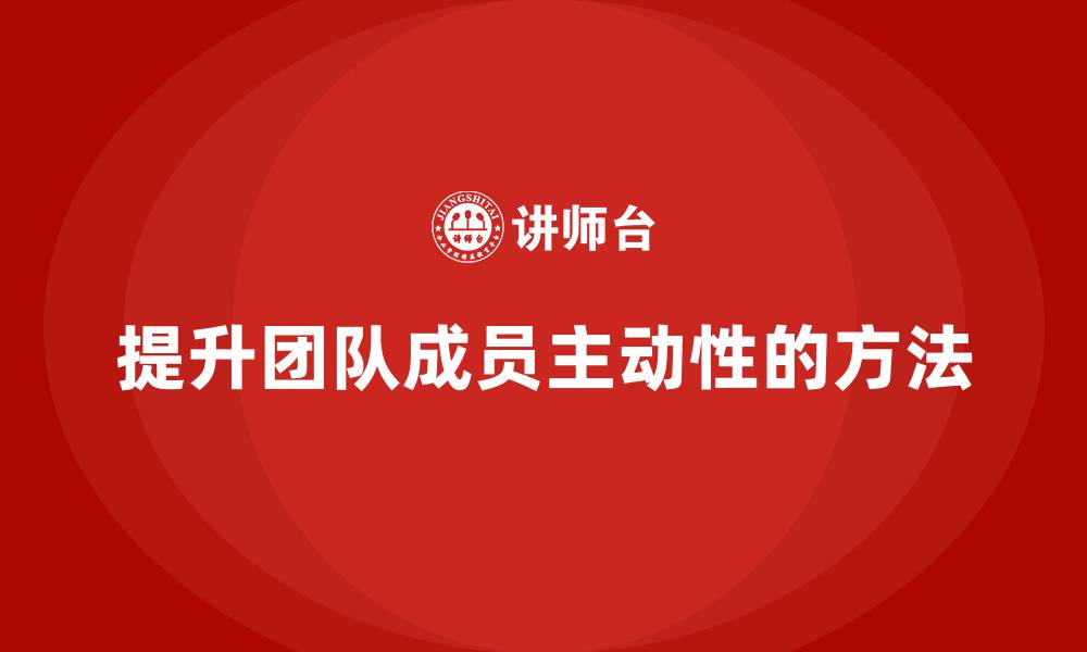 文章企业老板培训课程，如何提升团队成员的主动性的缩略图