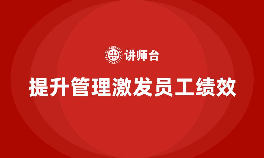 提升管理激发员工绩效