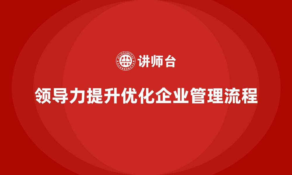 领导力提升优化企业管理流程