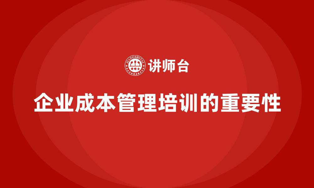 企业成本管理培训的重要性