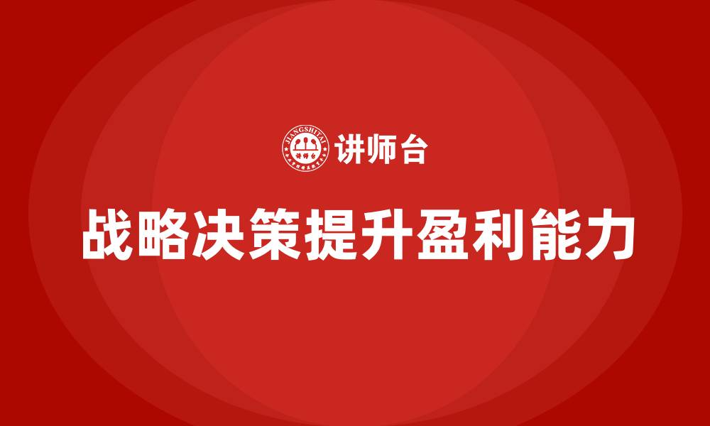 文章企业老板培训课程，如何通过战略决策提升企业盈利的缩略图