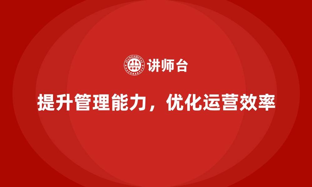 文章企业老板培训课程，如何通过管理提升企业的运营效率的缩略图