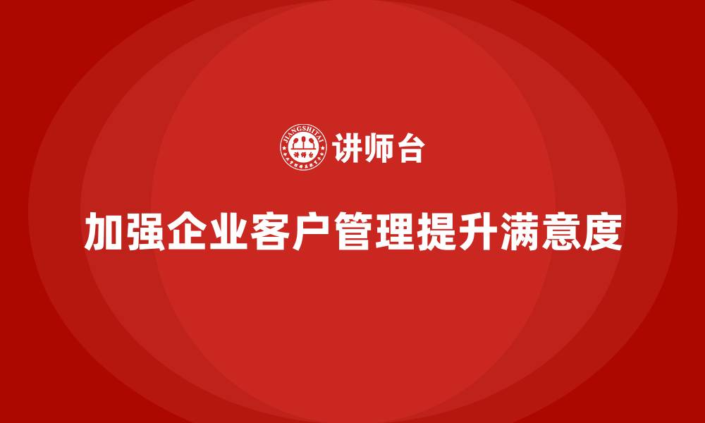 文章企业老板培训课程，如何加强企业的客户管理的缩略图