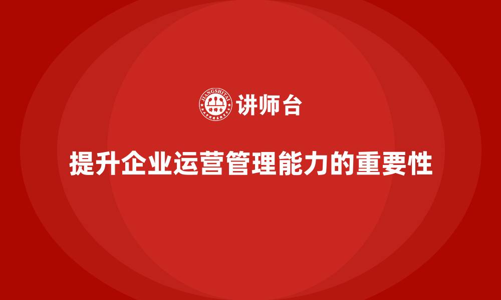文章企业老板培训课程，如何提升企业的整体运营管理的缩略图