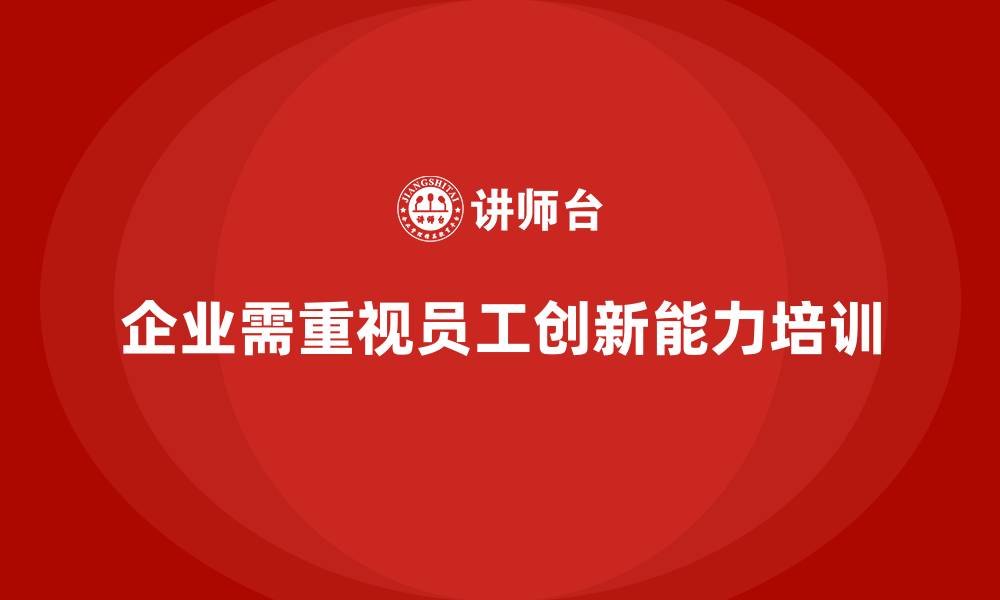 企业需重视员工创新能力培训