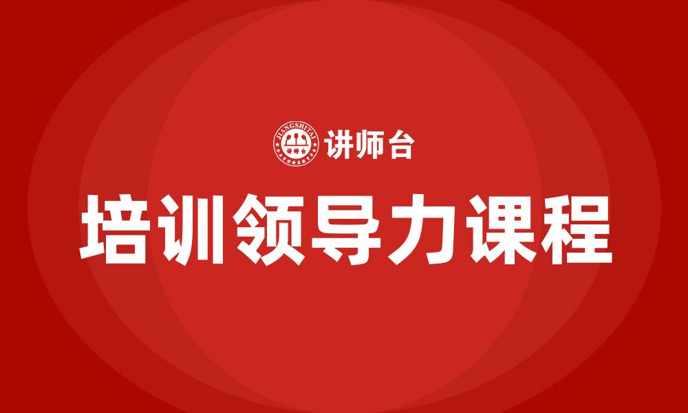 培训领导力课程