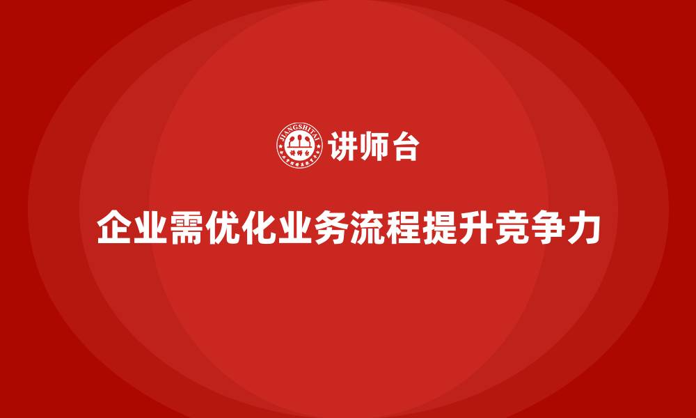 文章企业老板培训课程，如何管理企业的业务流程优化的缩略图
