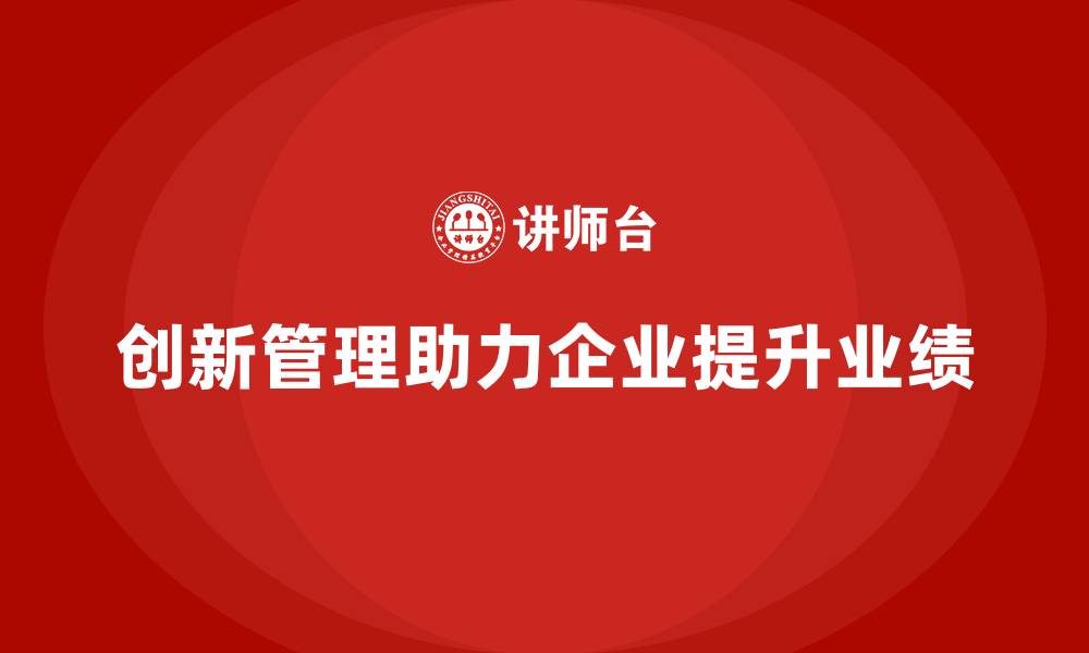 创新管理助力企业提升业绩