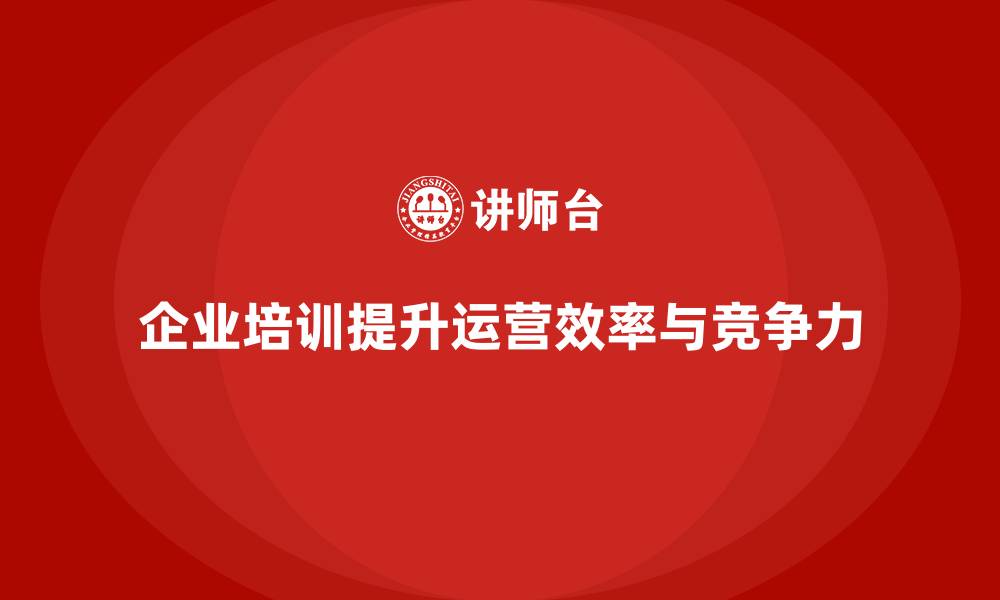文章企业老板培训课程，如何通过培训帮助企业优化运营的缩略图