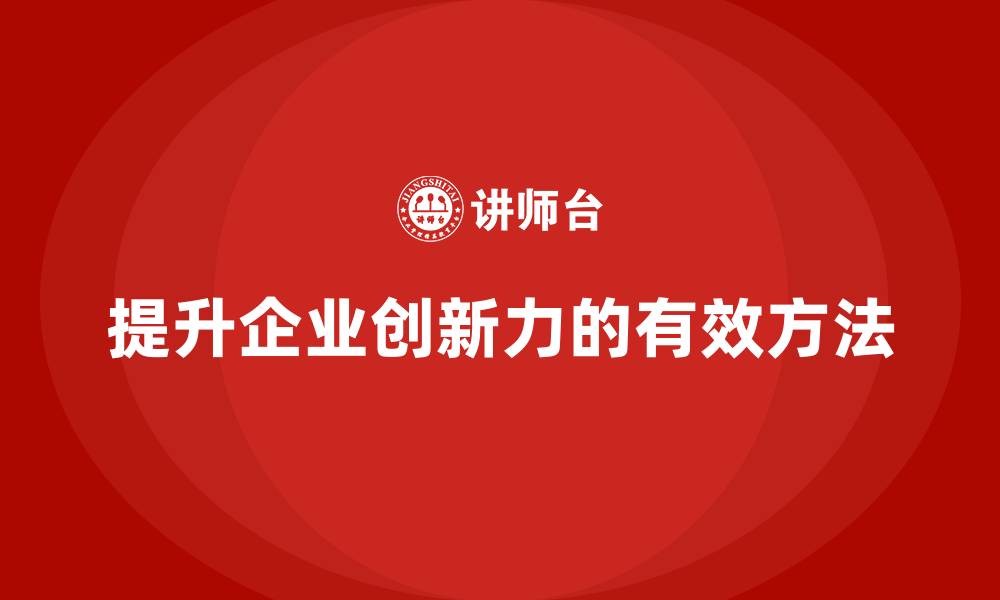 提升企业创新力的有效方法