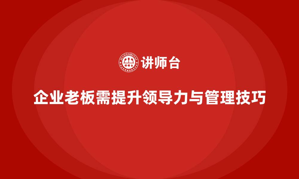企业老板需提升领导力与管理技巧