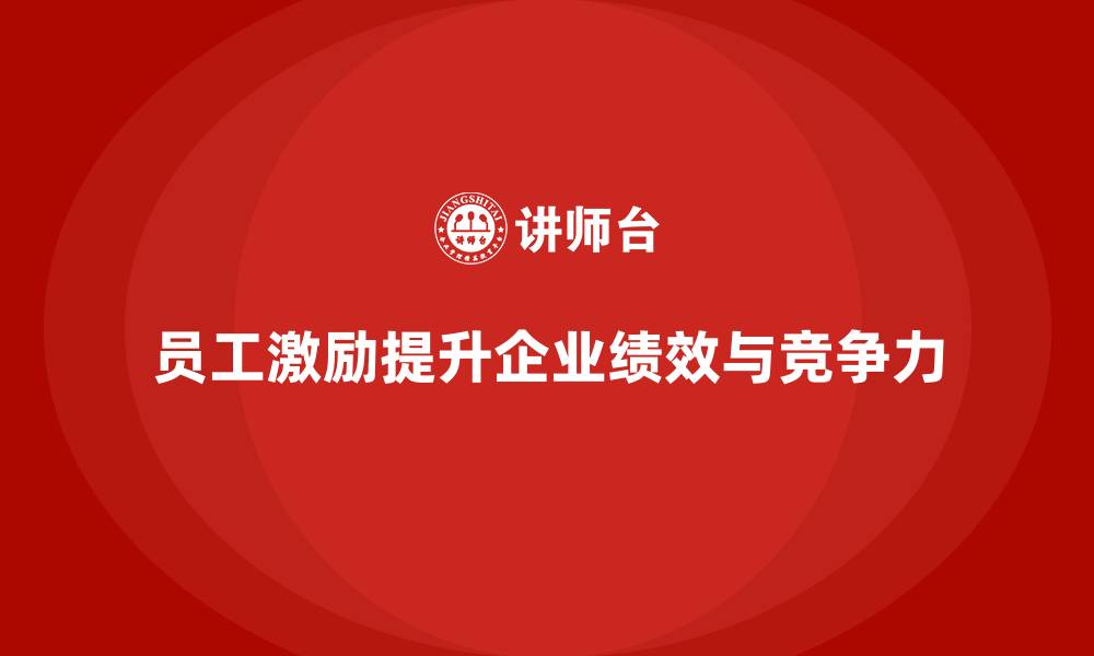 文章企业老板培训课程，如何提升老板的员工激励技巧的缩略图