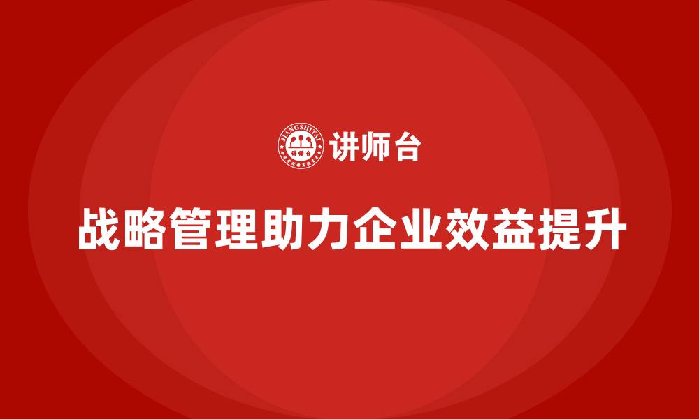 战略管理助力企业效益提升