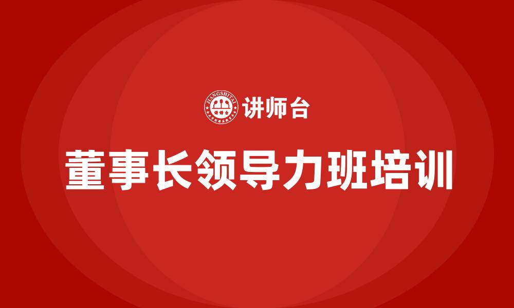 董事长领导力班培训