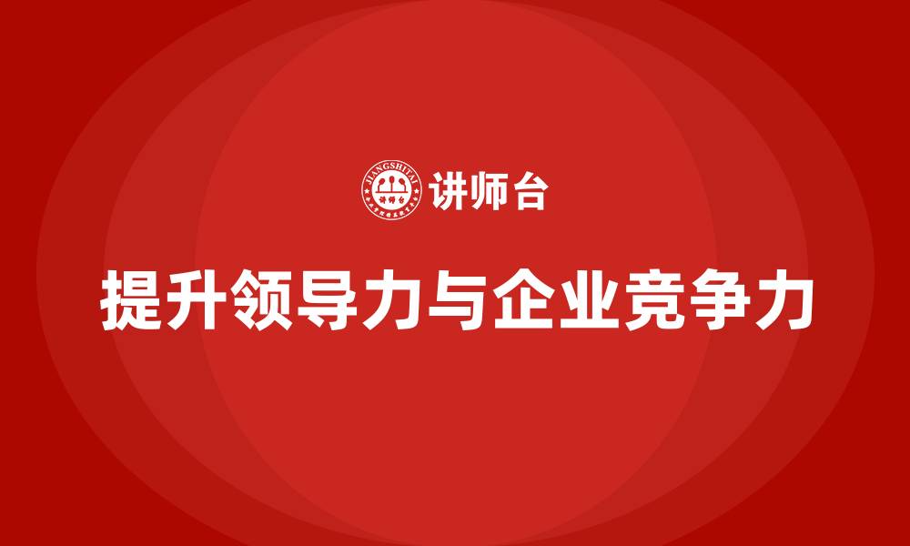 提升领导力与企业竞争力