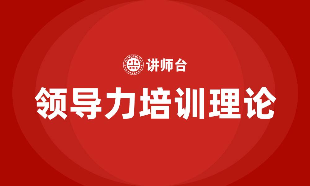 领导力培训理论