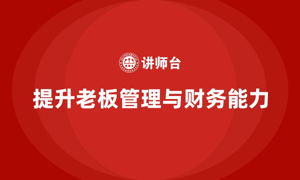 提升老板管理与财务能力