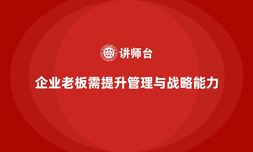 文章企业老板培训课程，如何帮助老板优化企业战略与竞争优势的缩略图