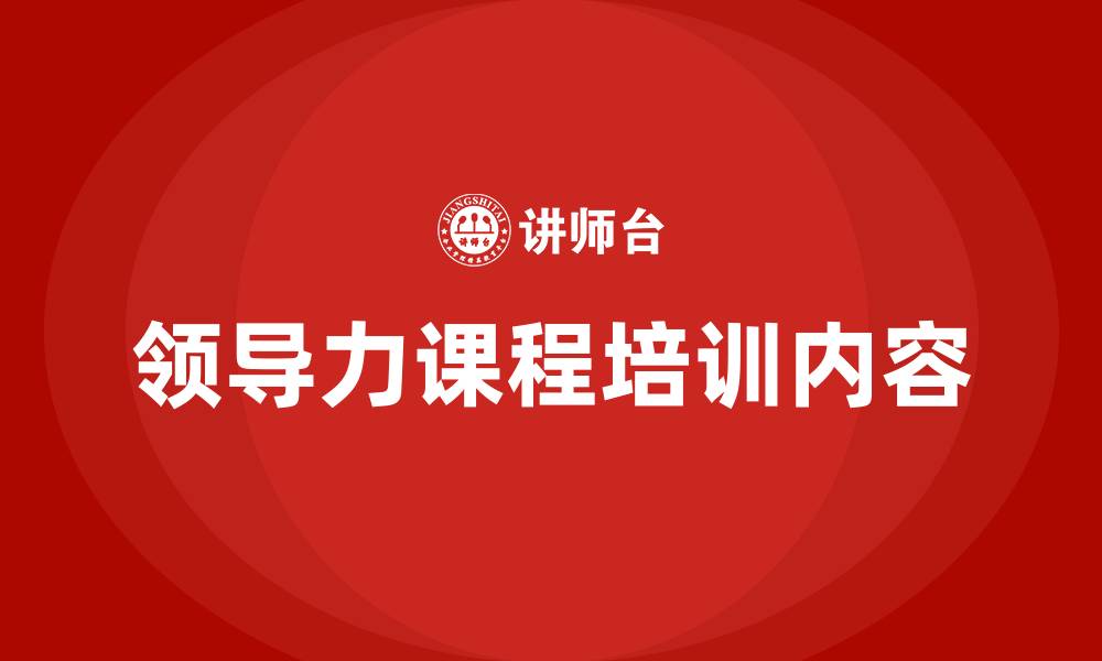 文章领导力课程培训内容的缩略图