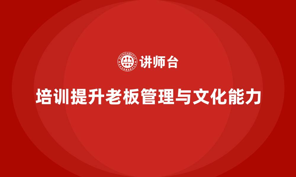 培训提升老板管理与文化能力
