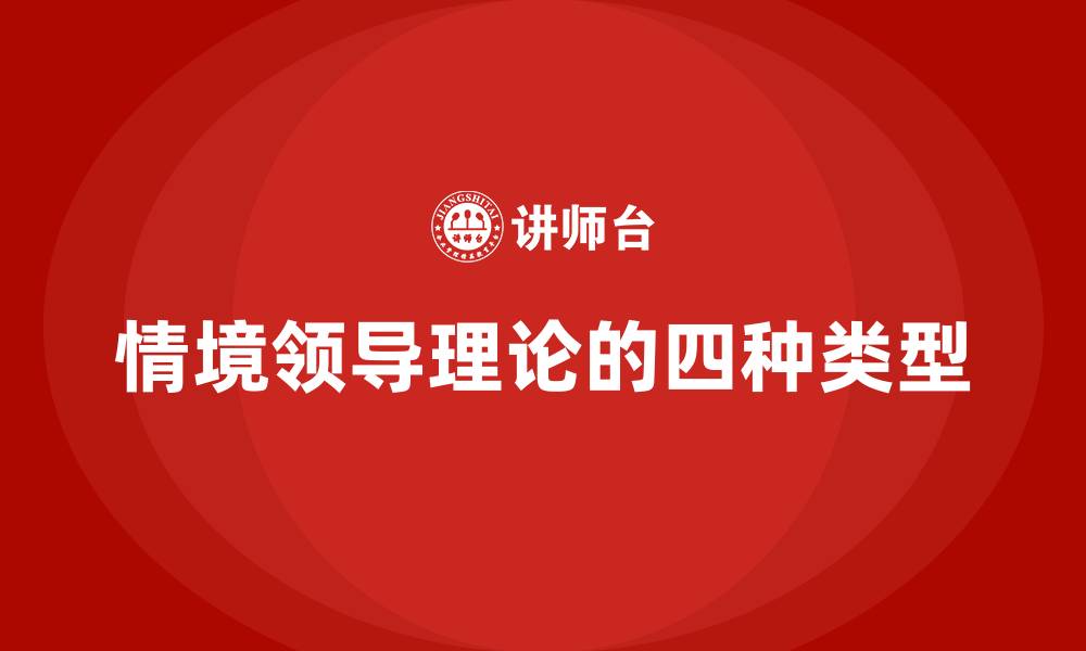 文章情境领导理论的四种类型的缩略图