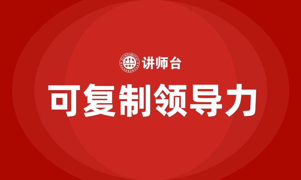 文章可复制领导力的缩略图