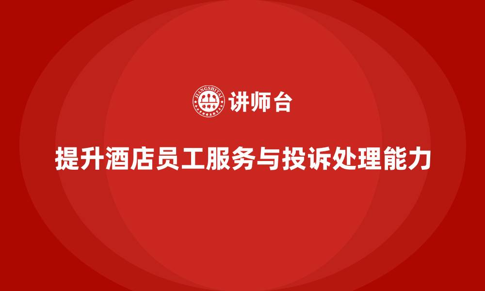 提升酒店员工服务与投诉处理能力