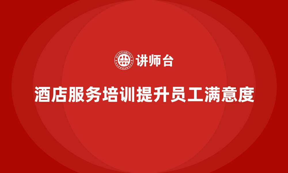 酒店服务培训提升员工满意度