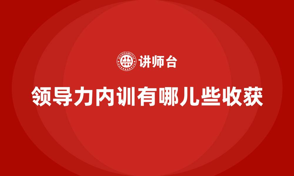 领导力内训有哪儿些收获