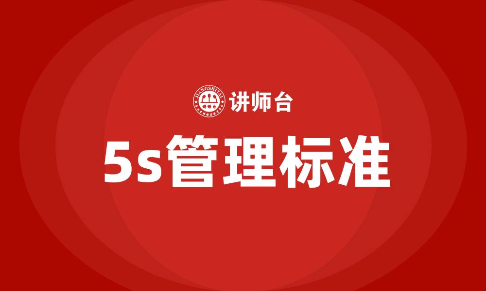 文章5s管理标准的缩略图