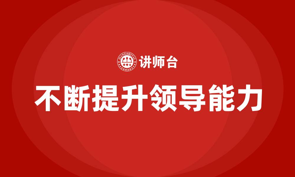 不断提升领导能力