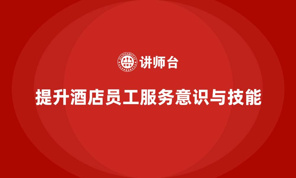 文章酒店服务培训内容如何提升员工的服务意识？的缩略图