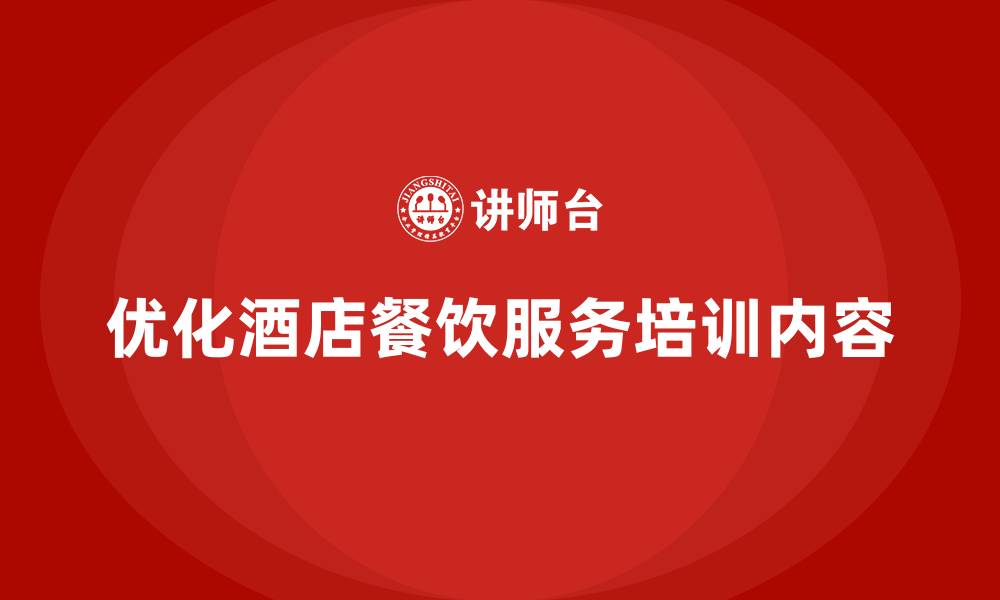 优化酒店餐饮服务培训内容