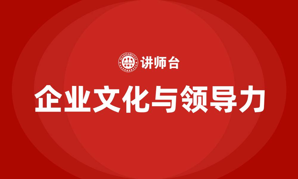 文章企业文化与领导力的缩略图