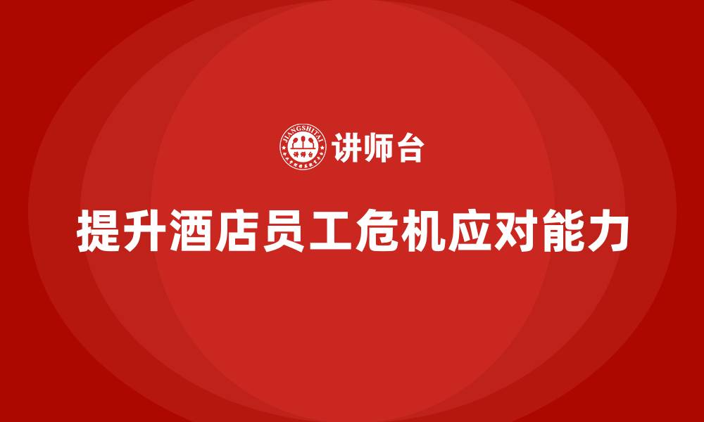 文章酒店服务培训内容如何提升员工的危机应对能力？的缩略图