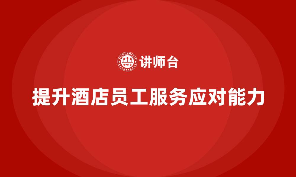 提升酒店员工服务应对能力