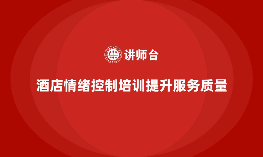酒店情绪控制培训提升服务质量