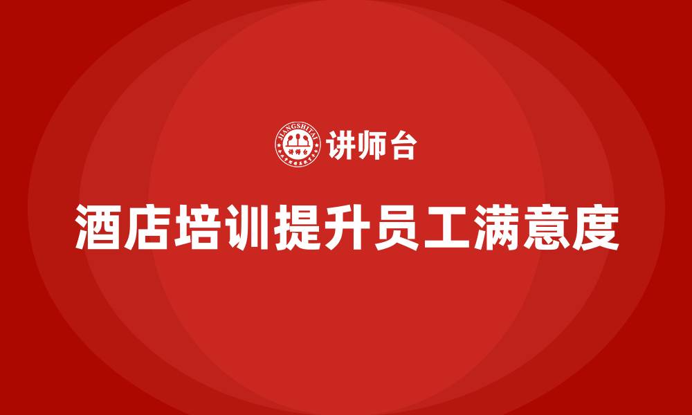 酒店培训提升员工满意度