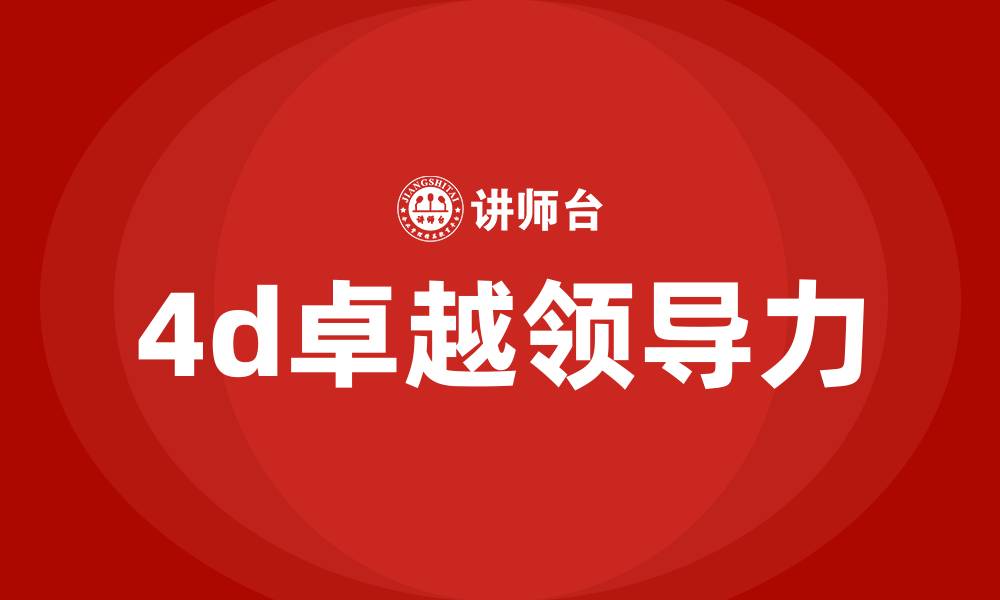 文章4d卓越领导力的缩略图