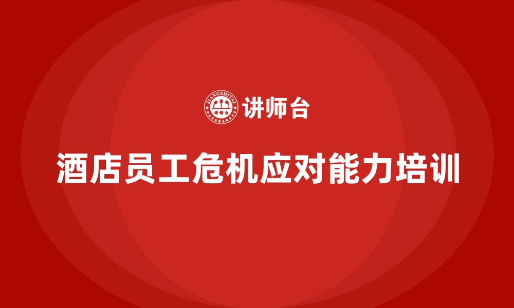 文章酒店服务培训内容如何帮助员工提升危机应对能力？的缩略图