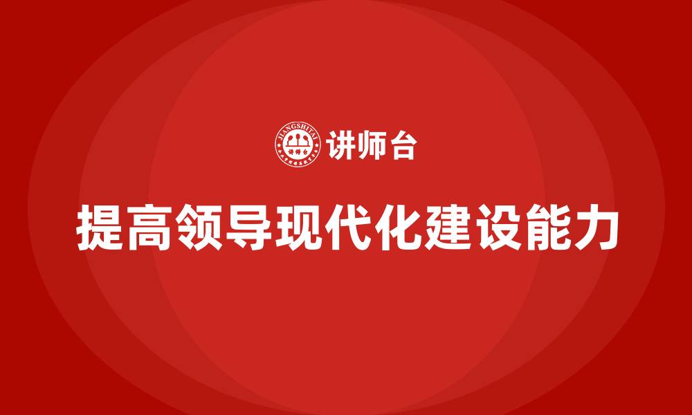 文章提高领导现代化建设能力的缩略图