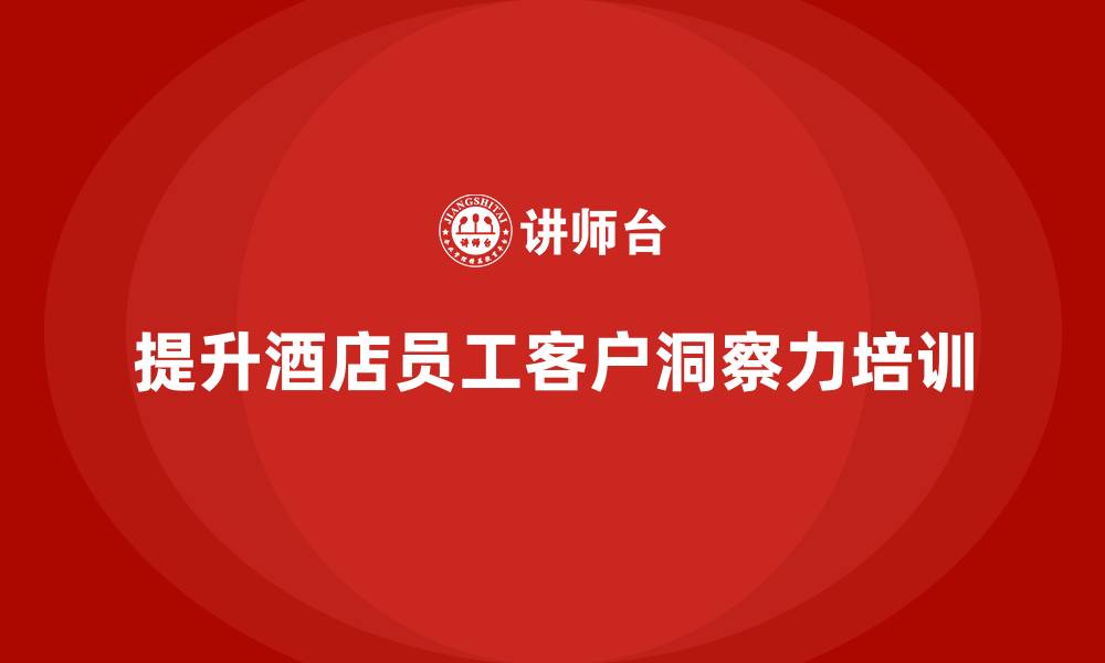 提升酒店员工客户洞察力培训