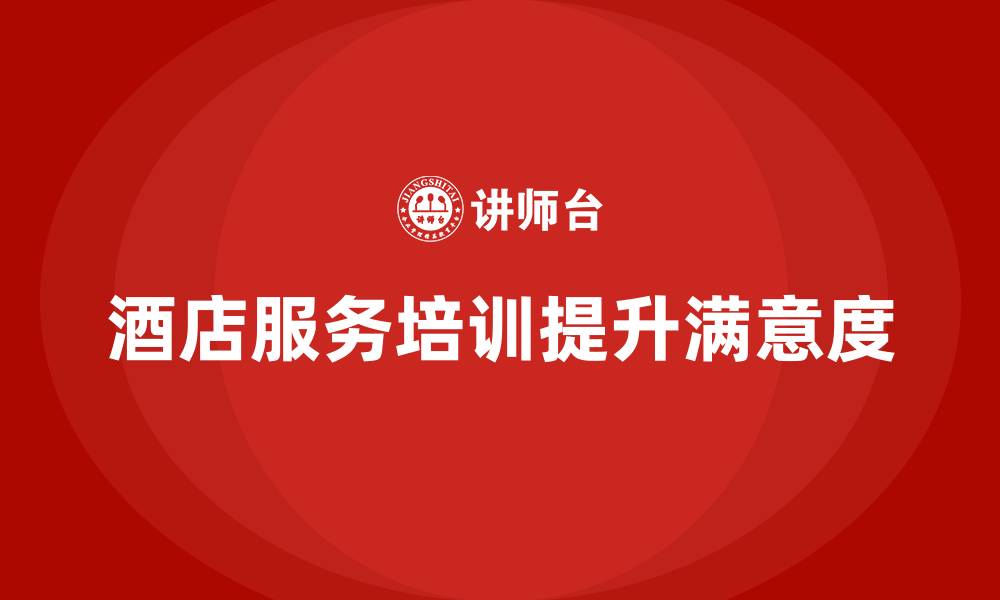 文章酒店服务培训内容如何优化员工的服务过程管理？的缩略图