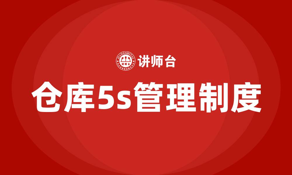 文章仓库5s管理制度的缩略图